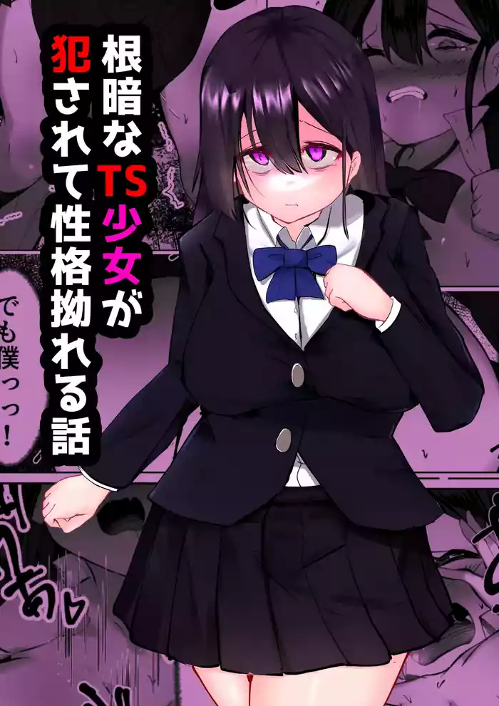 Nekura na TS Shoujo ga Okasarete Seikaku Kojireru Hanashi