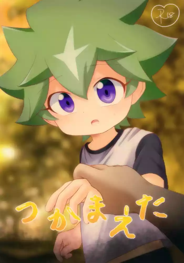 Tsukamaeta