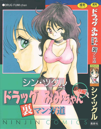 Drug Fumi-chan Seishun Hen Ura Manga Michi