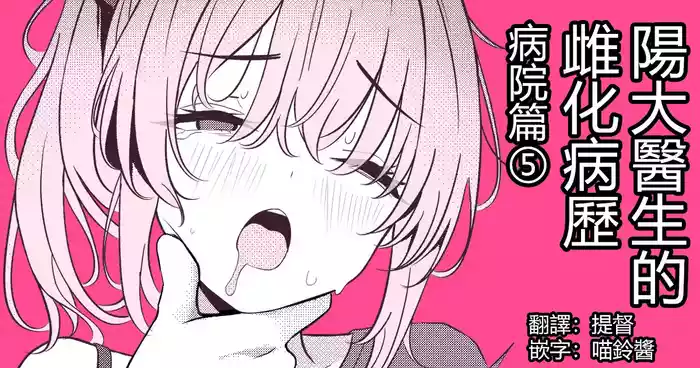 Hayato Sensei no Mesuhen | 阳大医生的雌化病历 病院篇⑤