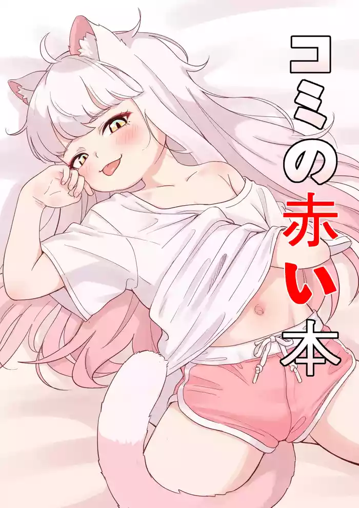 Komi no Akai Hon