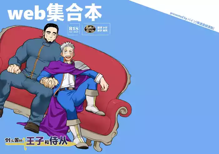 ken no kuni no ōji to jūsha u~ebu shūgō hon | 剑之国的王子和侍从 Web集合本