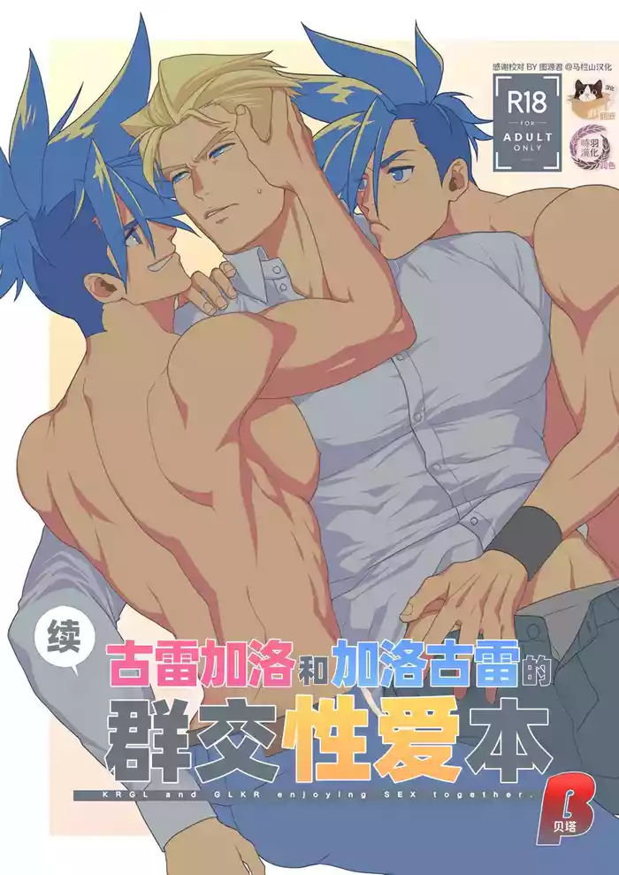 KRGL and GLKR enjoying SEX together. β| 古雷加洛和加洛古雷的群交性爱本