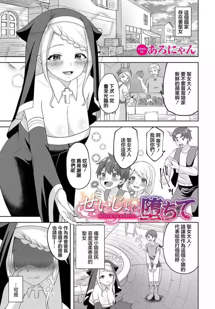 Seijo ni Ochite