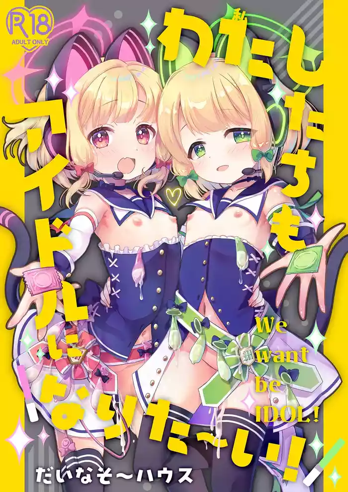 Watashitachi mo Idol ni \Narita~i!/ 丨我們也想要 \一起成~為/ 偶像 !