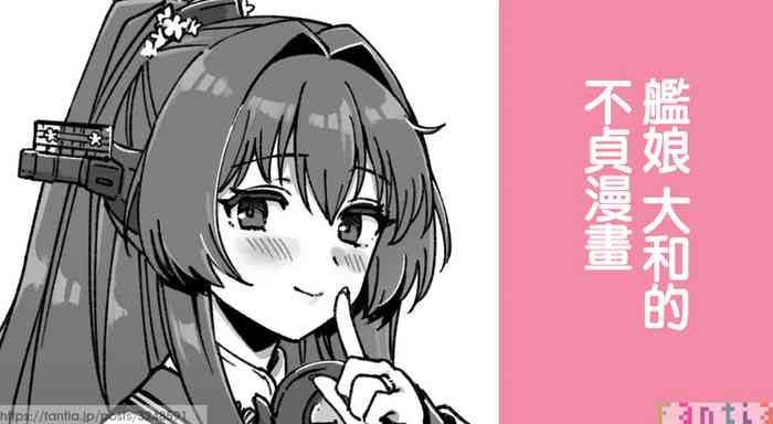 Kanmusu Yamato No Futei Manga | 艦娘 大和的不貞漫畫