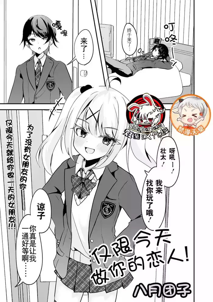 Kyou dake Anata no Koibito desu! | 仅限今天做你的恋人!