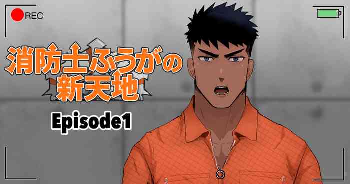 【マヤイーガ】消防士ふうがの新天地12｜男男菊花香汉化【chinese】