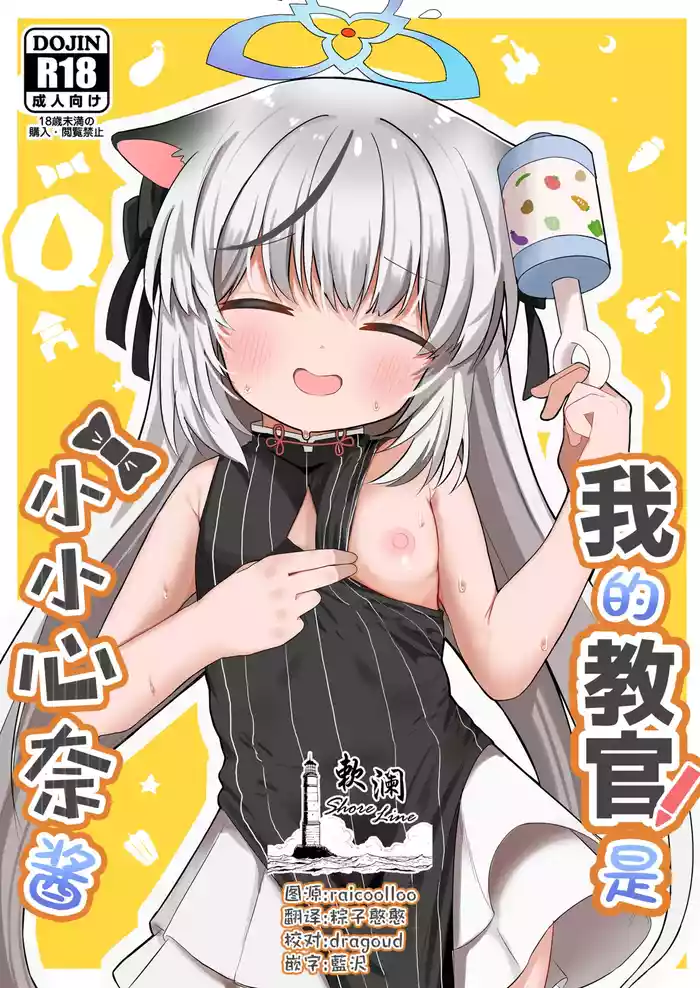 Boku no Kyoukan wa Kokona-chan | 我的教官是小小心奈酱