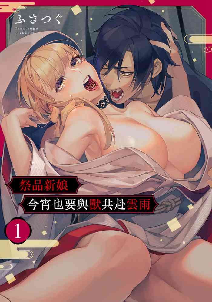 Nie no Hanayome wa Koyoi mo Kemono to Chigiri o Kawasu Ch. 13
