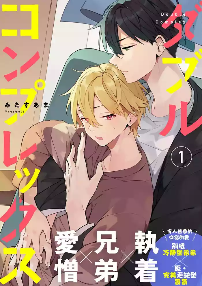 Double Complex 双向情结