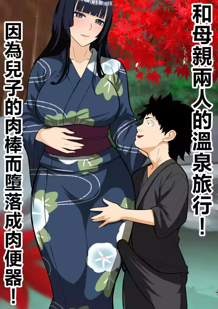 Haha to Futari de Onsen Ryokou ! musuko no tinpo de niku benki o ti!