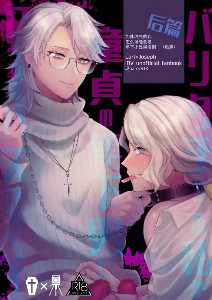 如此攻气的我怎么可能会被年下小处男推倒!(后篇)丨 Paritachino kono watashiga douteino toshishitaotokoni rareru hazuga nai!