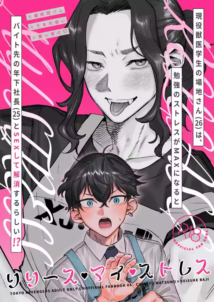 【死後さばきにあう】 リリース•マイ•ストレス 【東京卍リベンジャーズ/ふゆばじ】