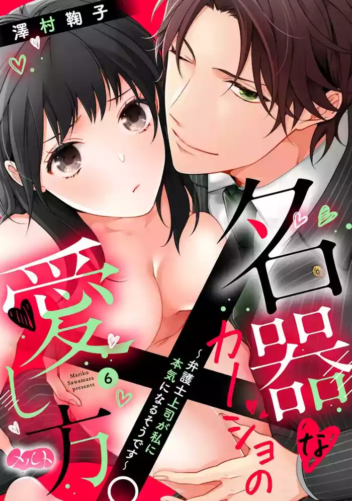 Meikina Kanojo no Aishikata.06话|名器女友的宠爱方式。 ~律师上司好像对我是认真的06话