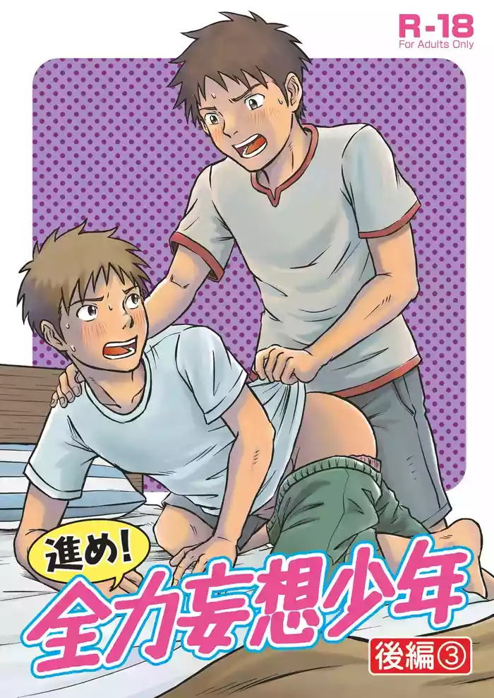 前进!全力妄想少年 后篇3