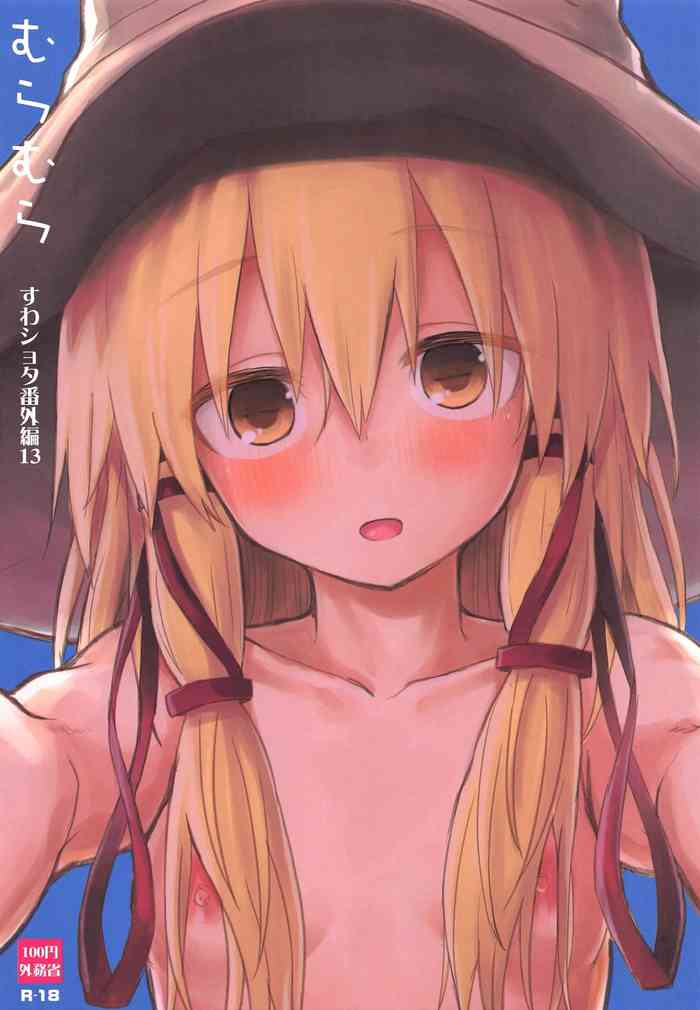 Muramura Suwa Shota Bangaihen 13 | 洩矢诹访子与正太番外篇13