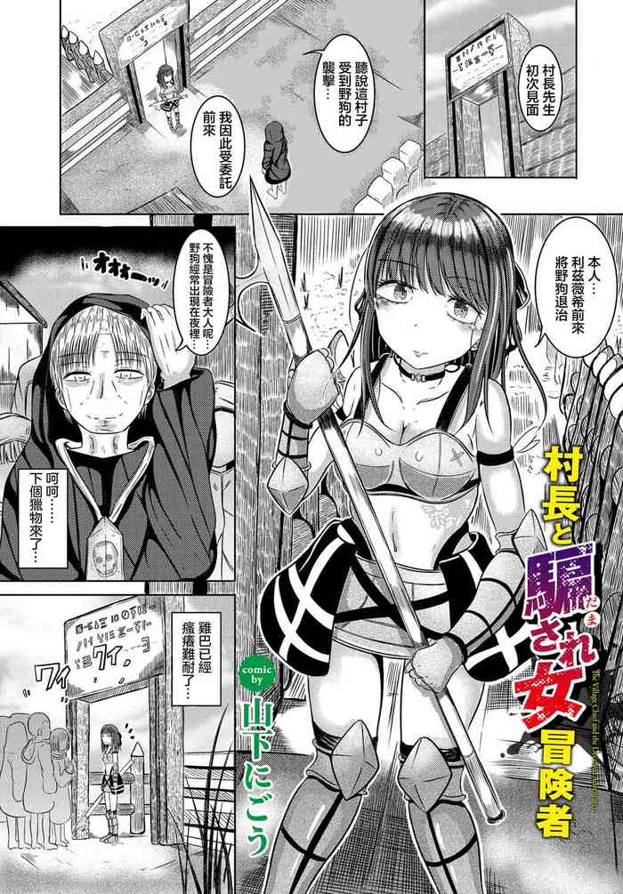 村長と騙され女冒険者