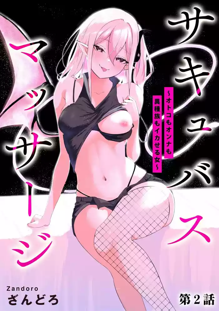 Succubus MassageCh.2