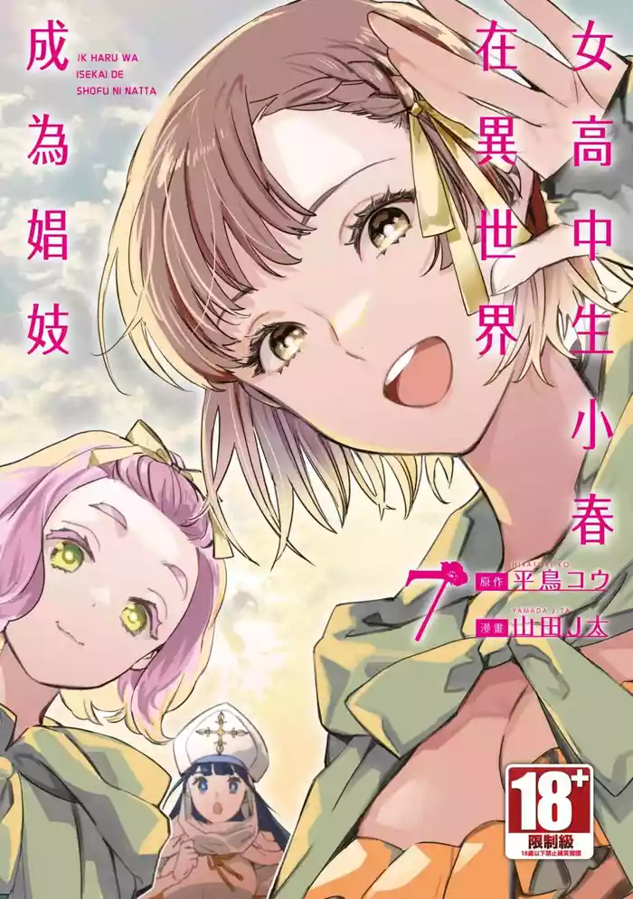 JK Haru is a Sex Worker in Another World 7 |  女高中生小春在異世界成為娼妓 7