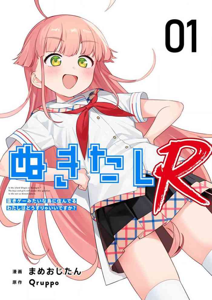 Nukitashi Nukige mitai na shima ni sunderu watashi wa dosurya ii desuka R 第1话 | 生活在拔作一样的岛上我该怎么办才好 R 第1话