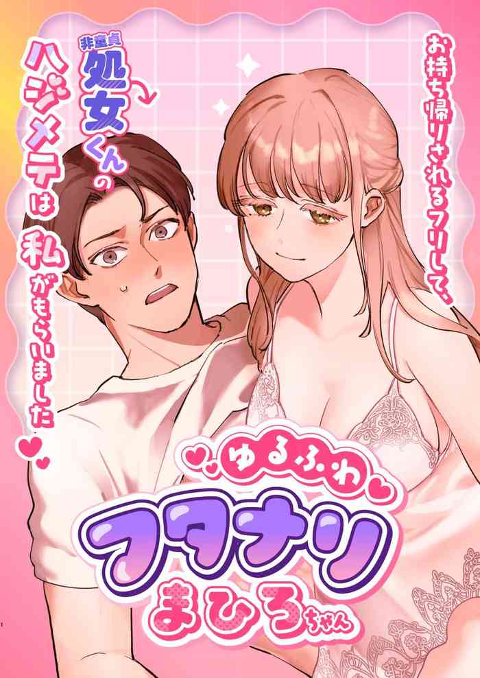 Yuru fuwa futanari ma Hirokun no hajimete wa watashi ga moraimashita