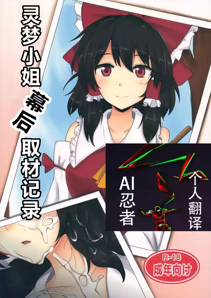 Reimu-san Ura Shuzai Kiroku | |灵梦小姐幕后取材记录