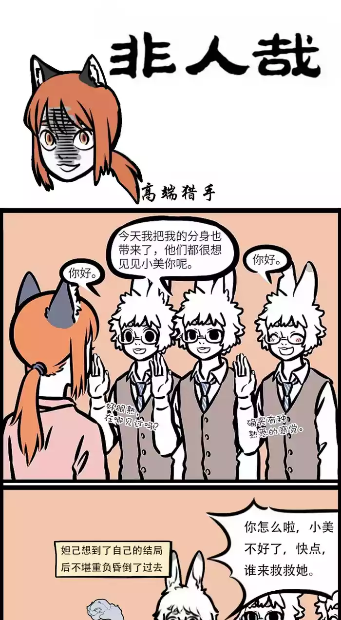 非人哉 高端猎手