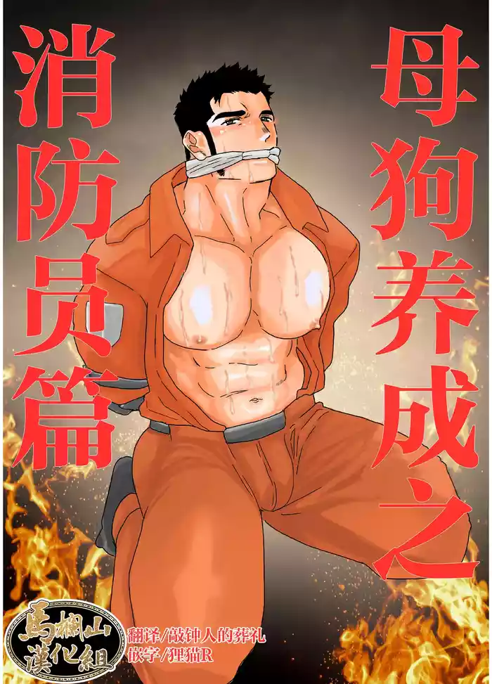 mesu inu chōkyō shōbōhen | 母狗养成之消防员篇