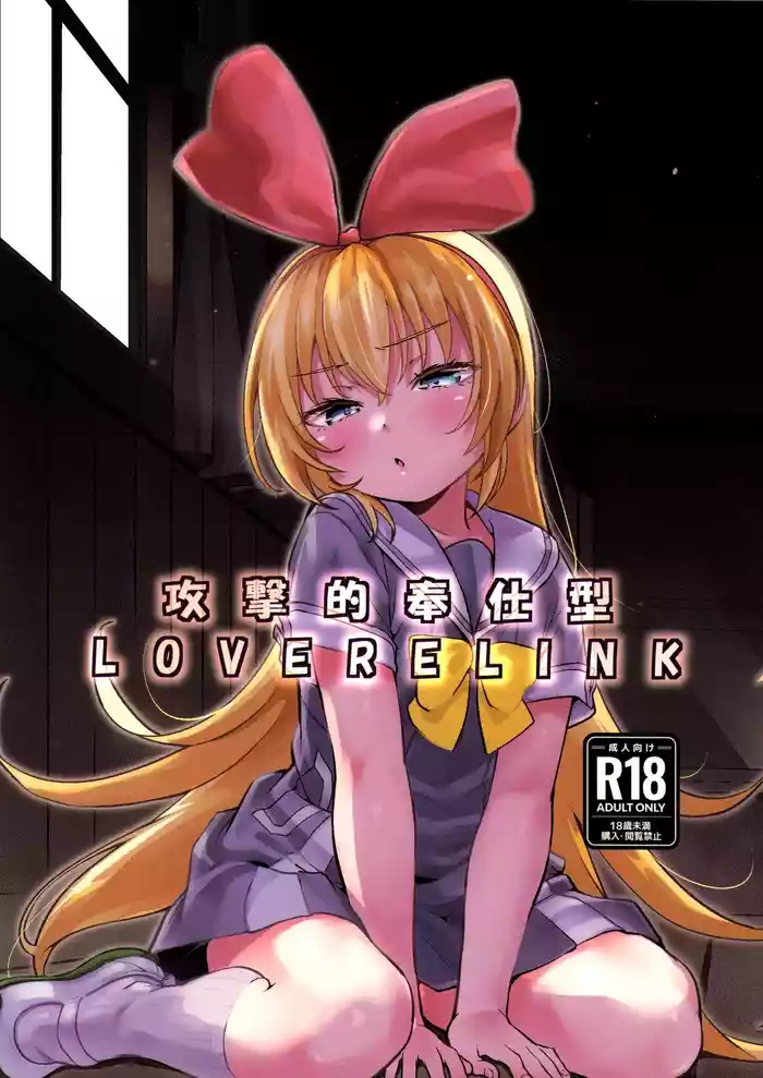 Kougekiteki Houshigata LOVE RELINK