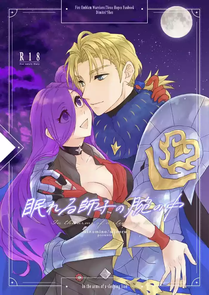 Nemureru shishi no ude no naka