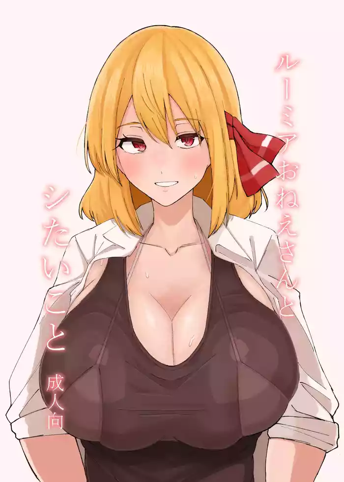 Rumia Oneesan to Shitai Koto