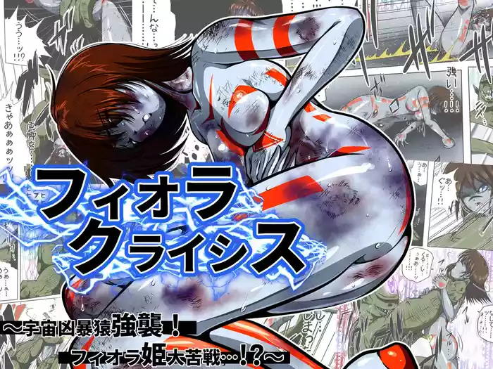 Fiora Kuraishisu I: Uchuu Kyoubou Saru Kyoushuu! Fiora Hime, Daikusen...!?