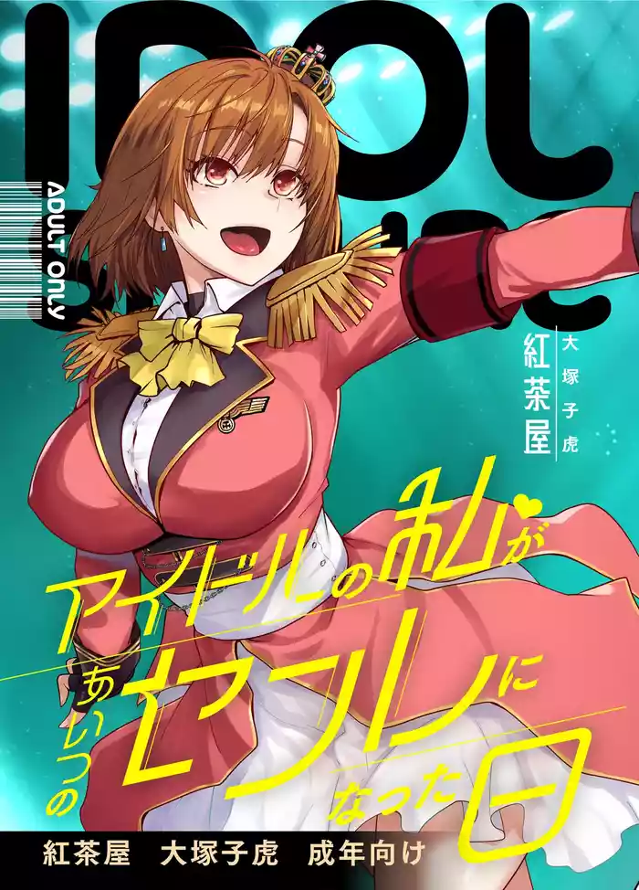 アイドルの私があいつのセフレになった日
