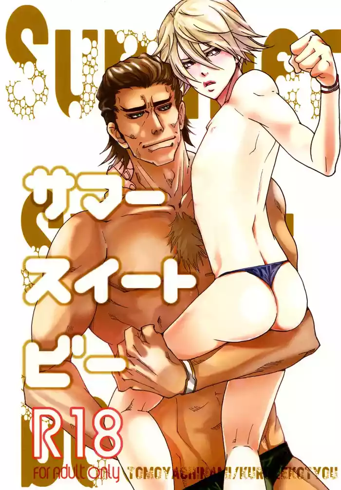 サマースイートビー