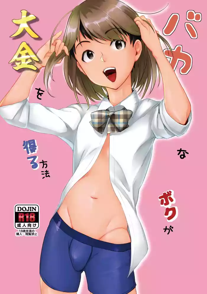 バカなボク
