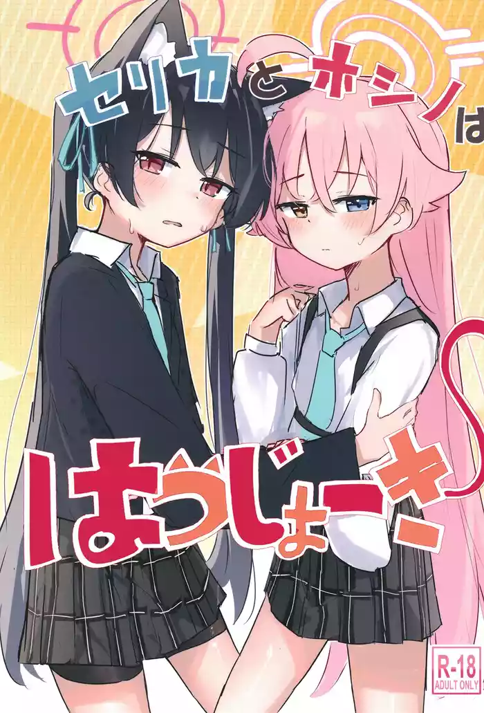 Serika to Hoshino wa Hatsujouki | 芹香和星野在发情期