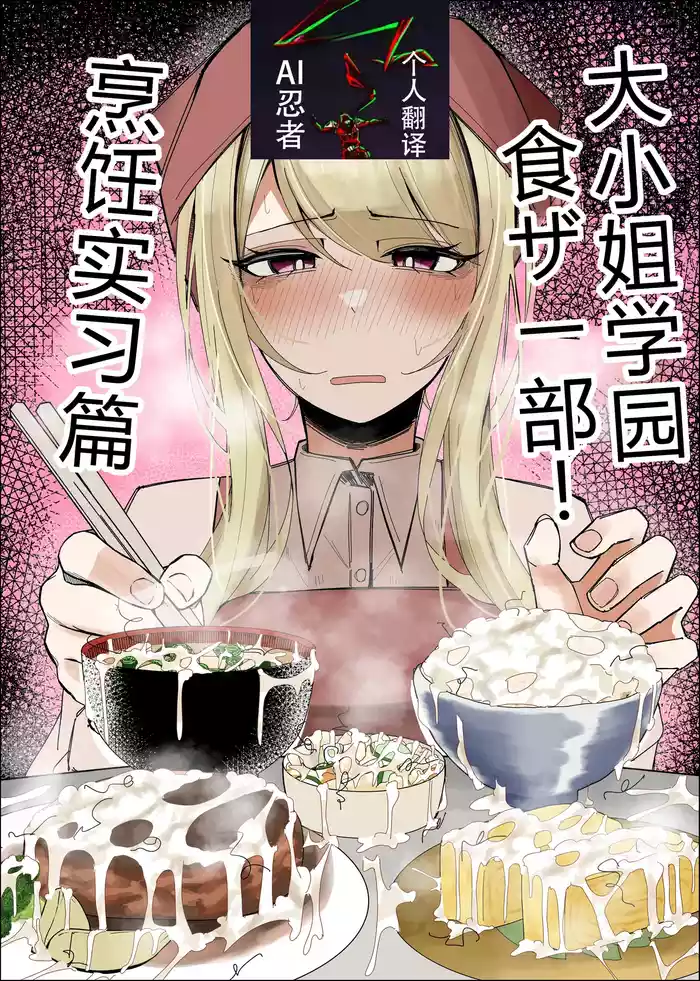 Ojoubu! ~Chouri Zisshuuhen~|大小姐学院 食ザー部!