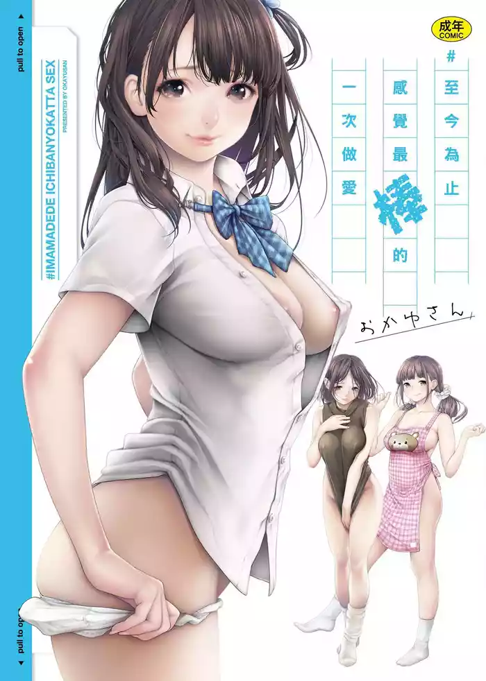 #Imamadede Ichibanyokatta Sex | #至今為止感覺最棒的一次做愛