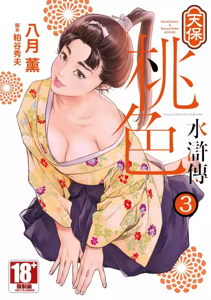 Tenpou Momoiro Suikoden 3 | 天保桃色水滸傳 3