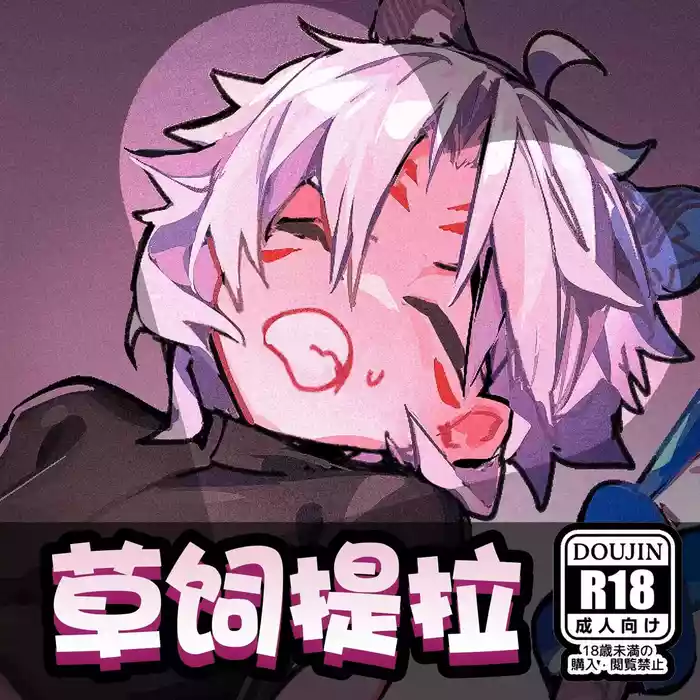 草饲提拉
