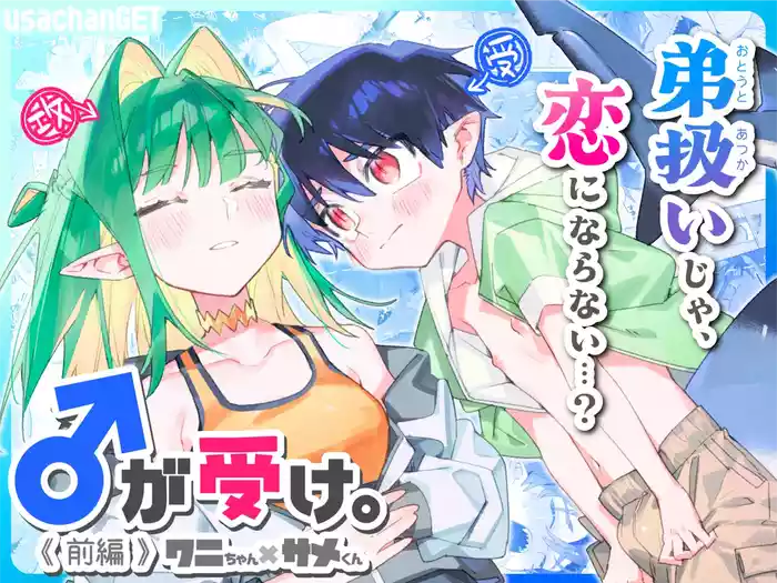♂ ga Uke. Wanikun Zenpen