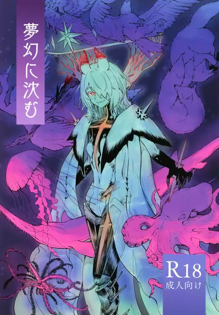 夢幻に沈む