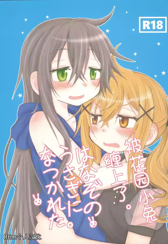 Hanazono Usagi ni Natsukareta.