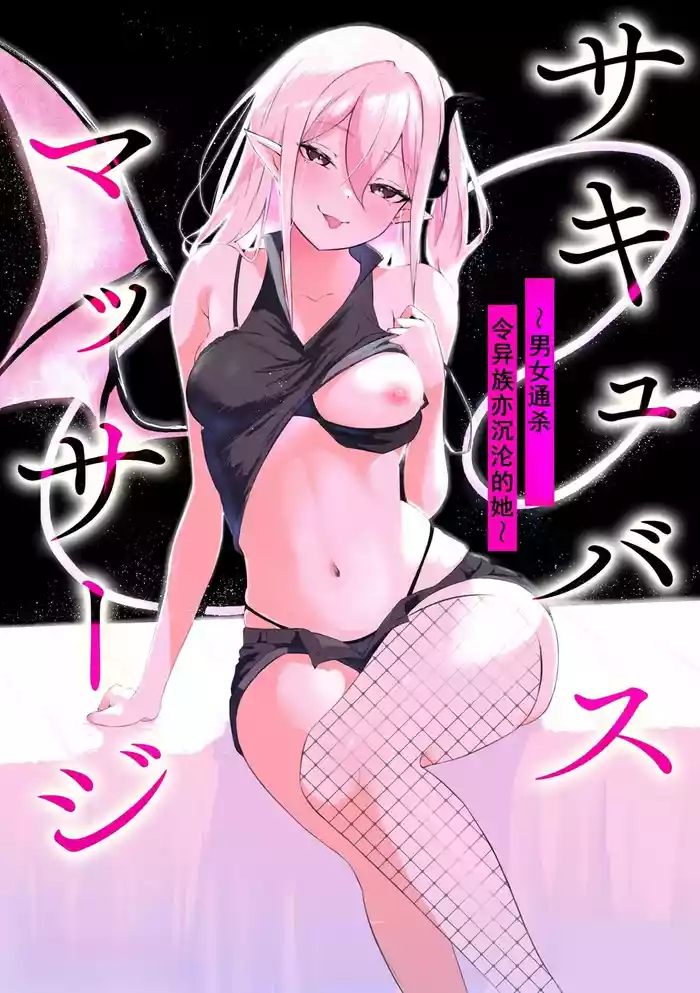 Succubus MassageCh.1| 魅魔按摩店~男女通杀，令异族亦沉沦的她 【第一话】