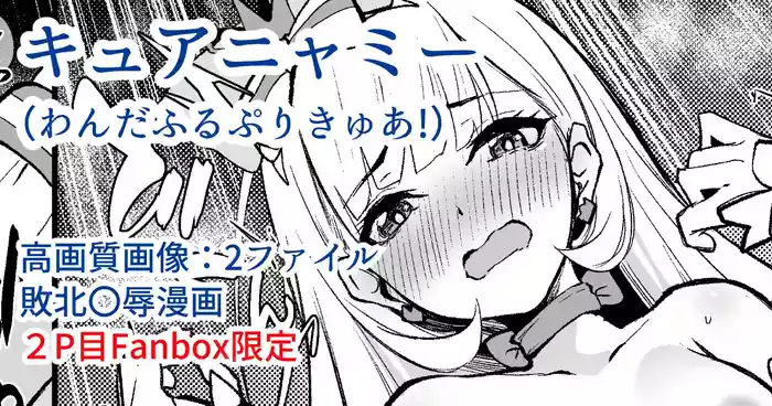 キュアニャミー敗北〇辱漫画