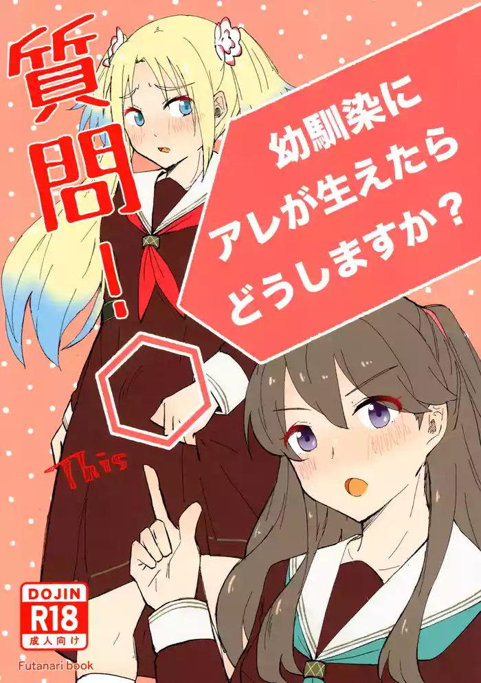 shitsumon ! osananajimi ni are ga haetara dō shimasu ka ?