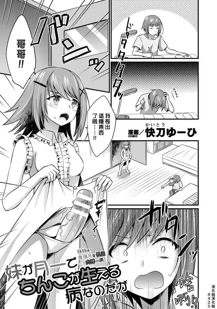 Imouto ga Tsuki Ichi de Chinko ga Haeru Byou Nano da ga | 妹妹得了每個月會長出一次肉棒的病