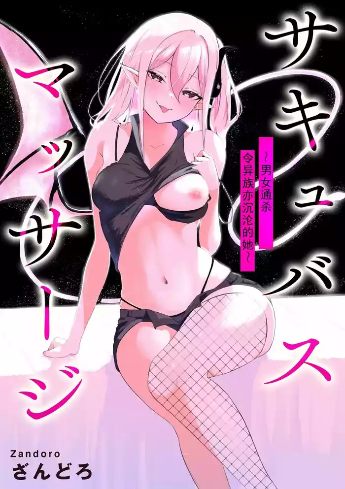Succubus MassageCh.2| 魅魔按摩店~男女通杀,令异族亦沉沦的她 【第二话】
