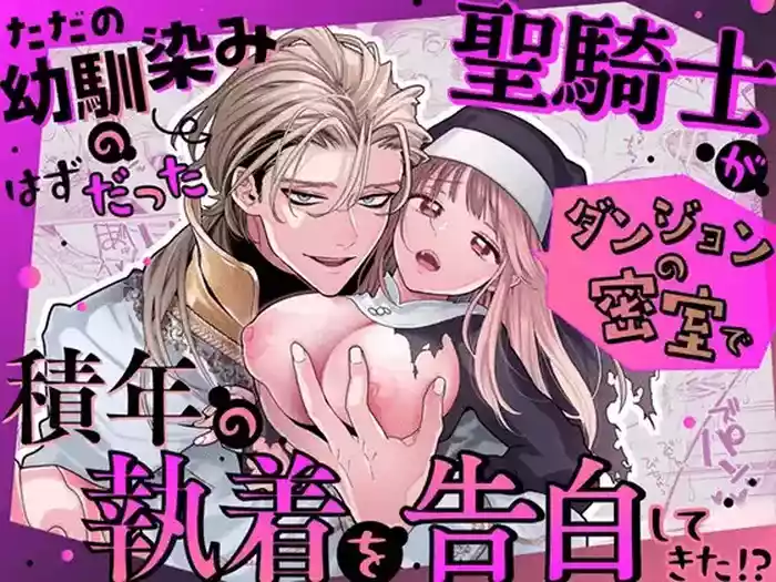 Tada no Osananajimi no Hazudatta Kiyoshi Kishi ga Danjon no Misshitsu de Sekinen no Shūchaku o Kokuhaku Shitekita!?|The Holy Knight Who Was Supposed To Be My Friend Confesses His Obsession For Me In A Dungeon Room